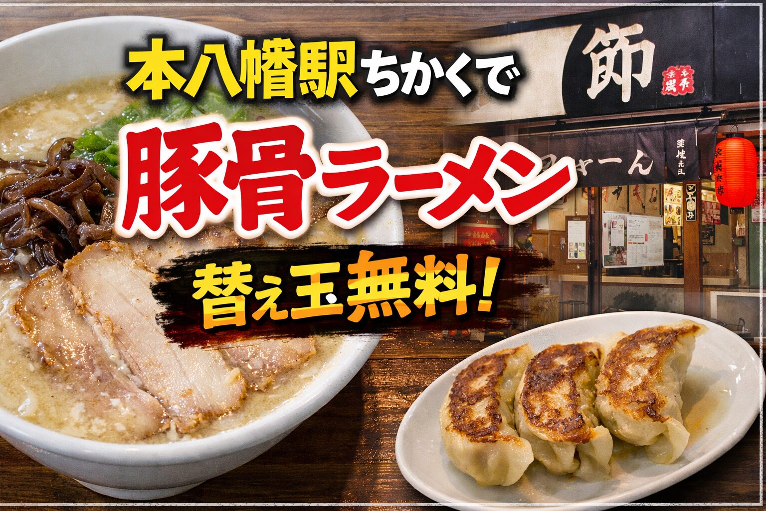 本八幡駅近くの白豚骨ラーメンと餃子。替え玉無料が特徴のラーメン店 ``