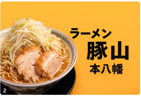 ラーメン豚山 本八幡店の二郎系ラーメンを紹介するアイキャッチ画像。大きな豚と野菜が乗った丼の写真と店名がデザインされている。