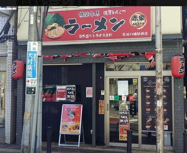 横浜家系ラーメン 赤家 京成八幡駅前店の外観