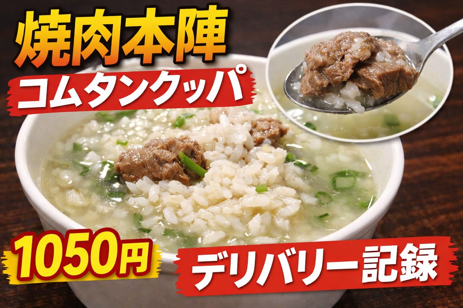 焼肉本陣のコムタンクッパをmenuでデリバリーした様子と価格1050円のサムネイル画像