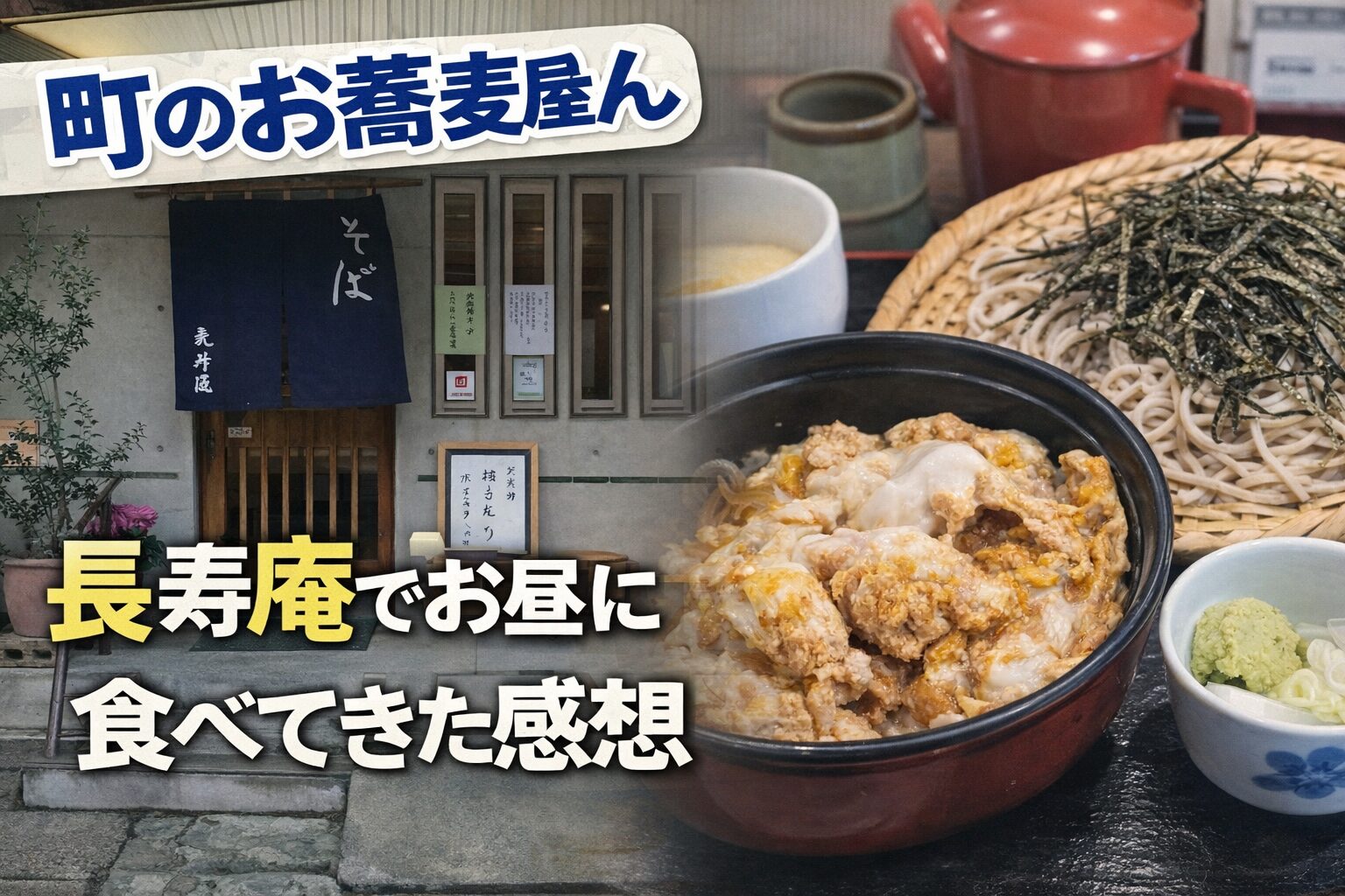本八幡の町のお蕎麦屋さん長寿庵で昼にざるそばとカツ丼を食べた感想