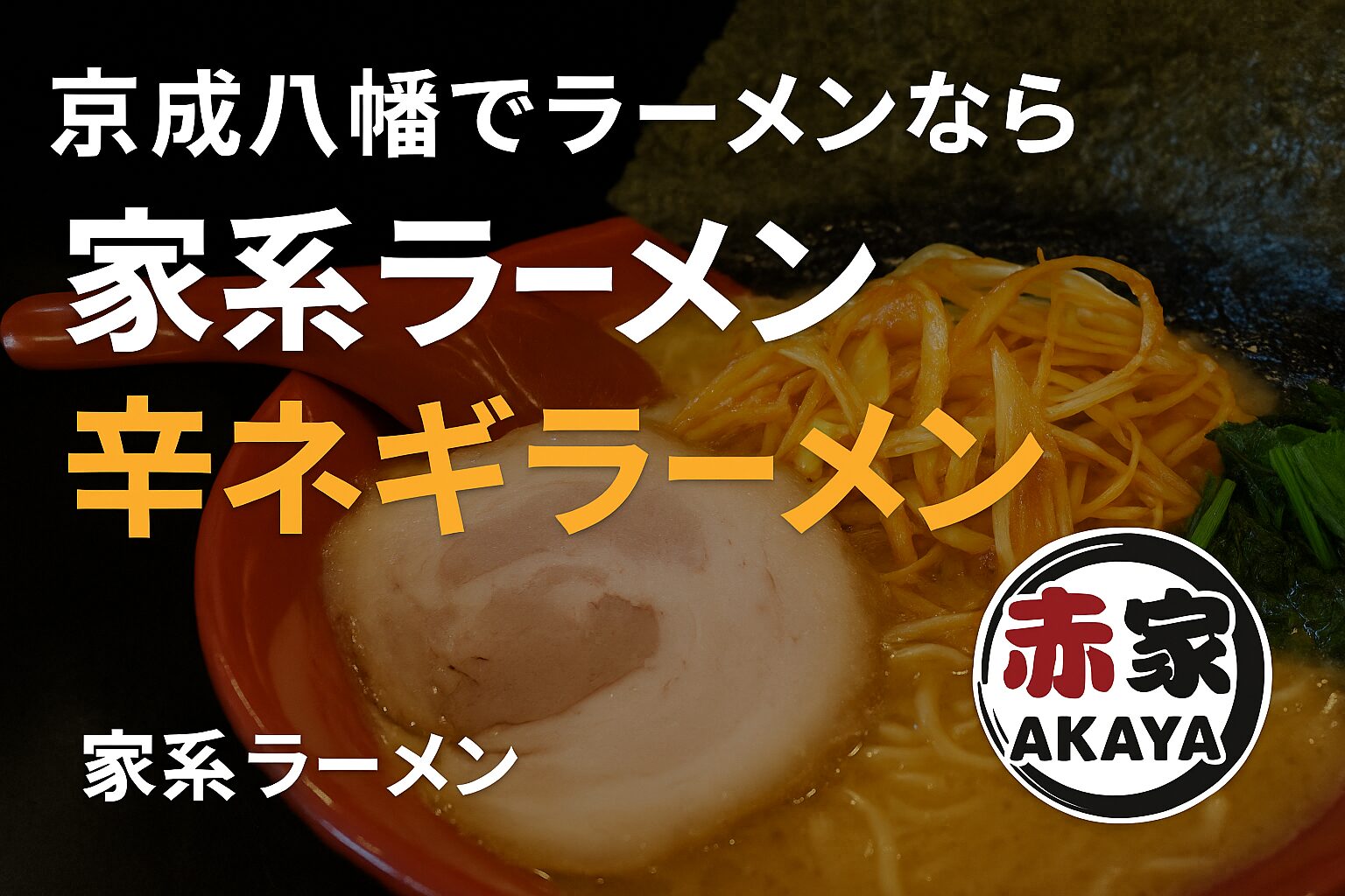 京成八幡の家系ラーメン赤家の辛ネギラーメンを紹介するサムネイル画像
