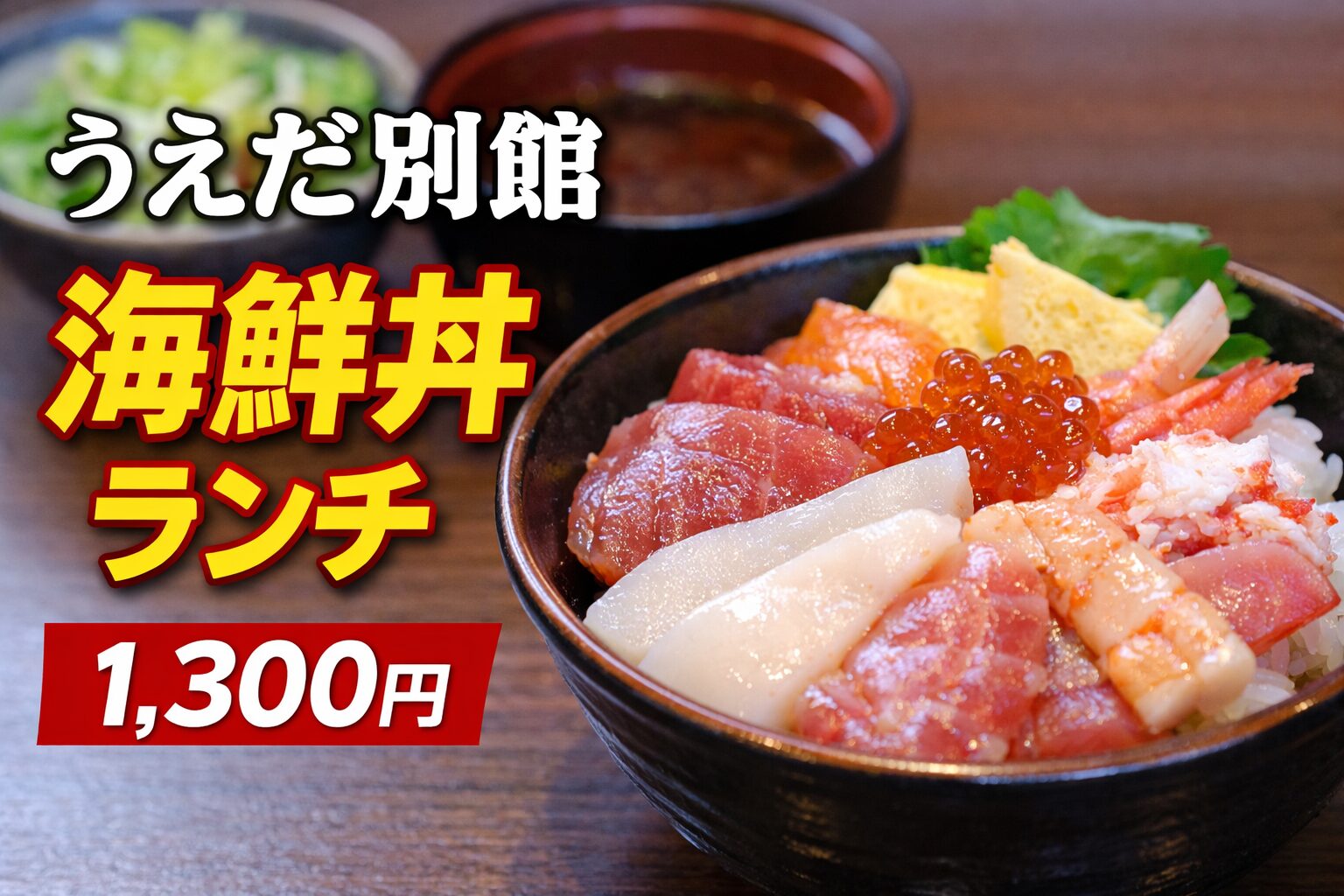 うえだ別館の海鮮丼ランチ。上品な盛り付けの海鮮丼