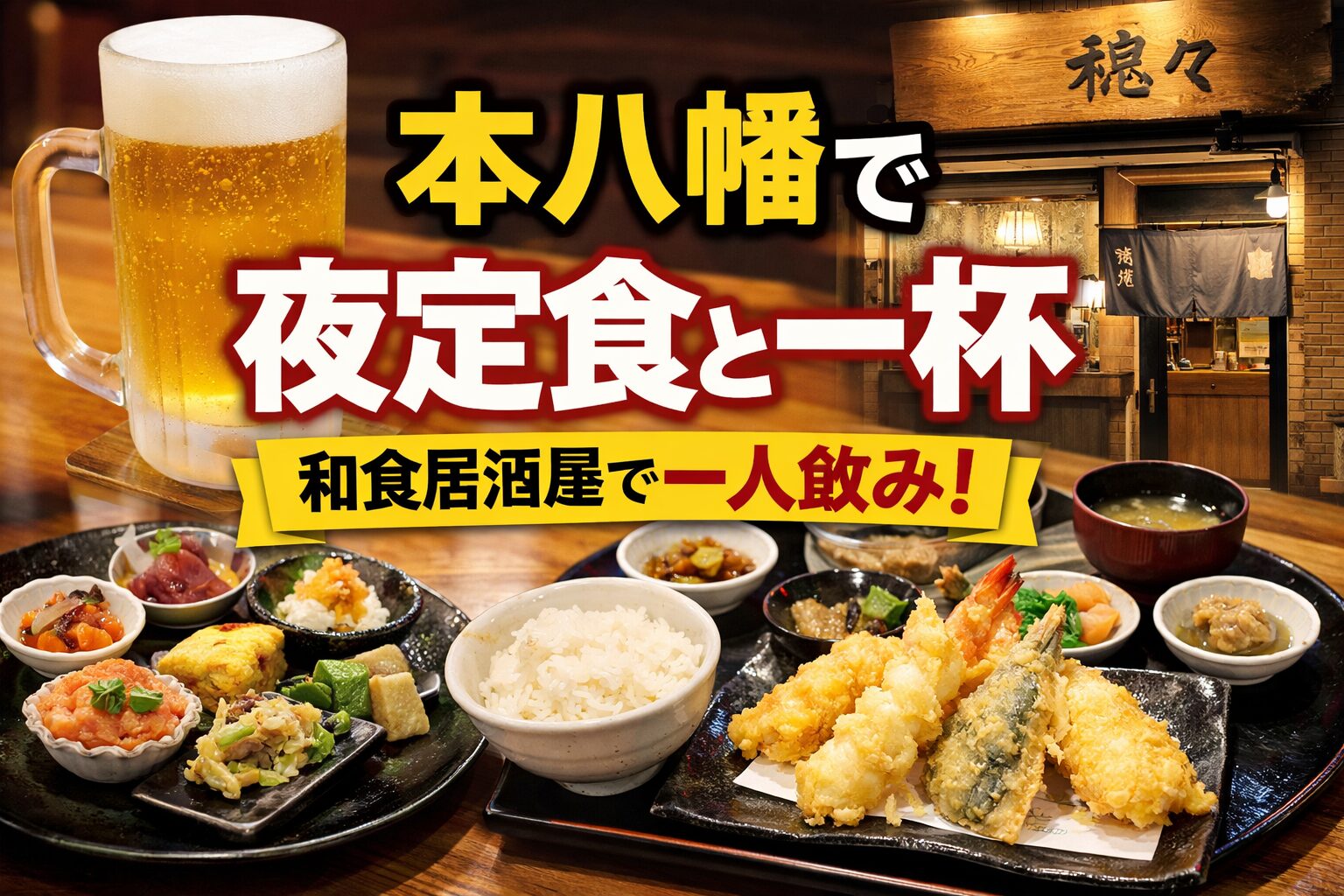 本八幡の和食居酒屋で夜定食とビールを楽しむ一人飲みの様子