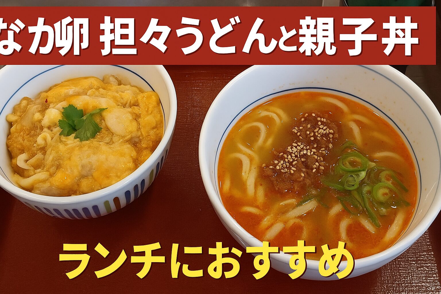 なか卯 西船橋駅前店の担々うどんと親子丼ランチ