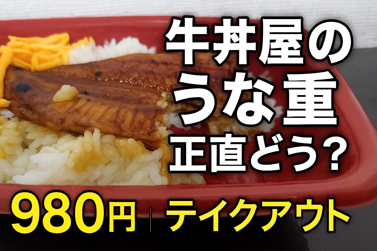 なか卯のうな重をテイクアウトしたサムネイル画像。牛丼屋のうな重は正直どうなのかを検証