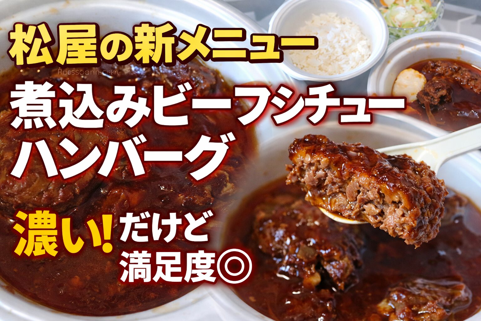 松屋の新メニュー「煮込みビーフシチューハンバーグ」をテイクアウトで実食した様子