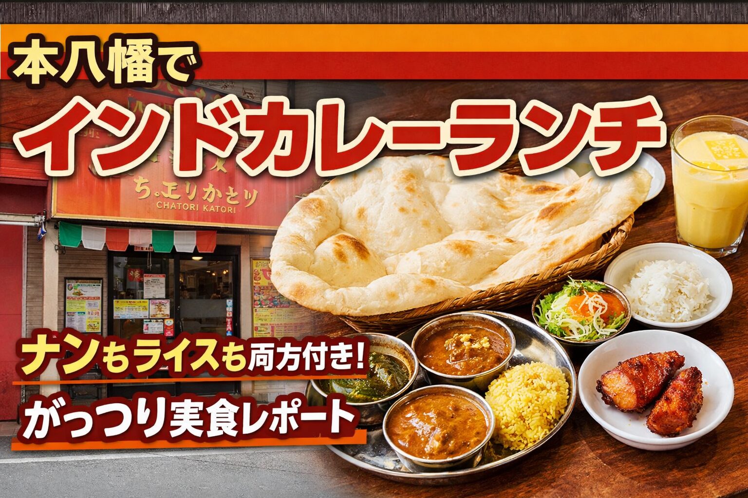 本八幡のインドカレー店「ちょとりかとり」のランチセット（ナンとライス付き）