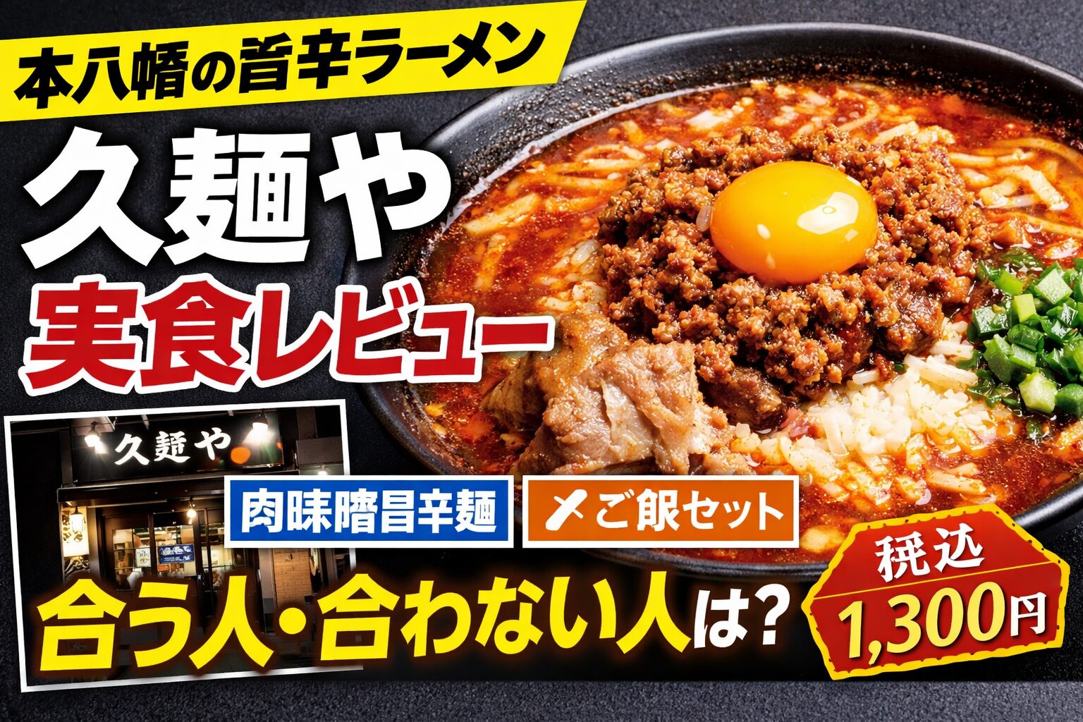 久麺や 本八幡の肉味噌旨辛麺と〆ご飯を実食レビューした記事のサムネイル