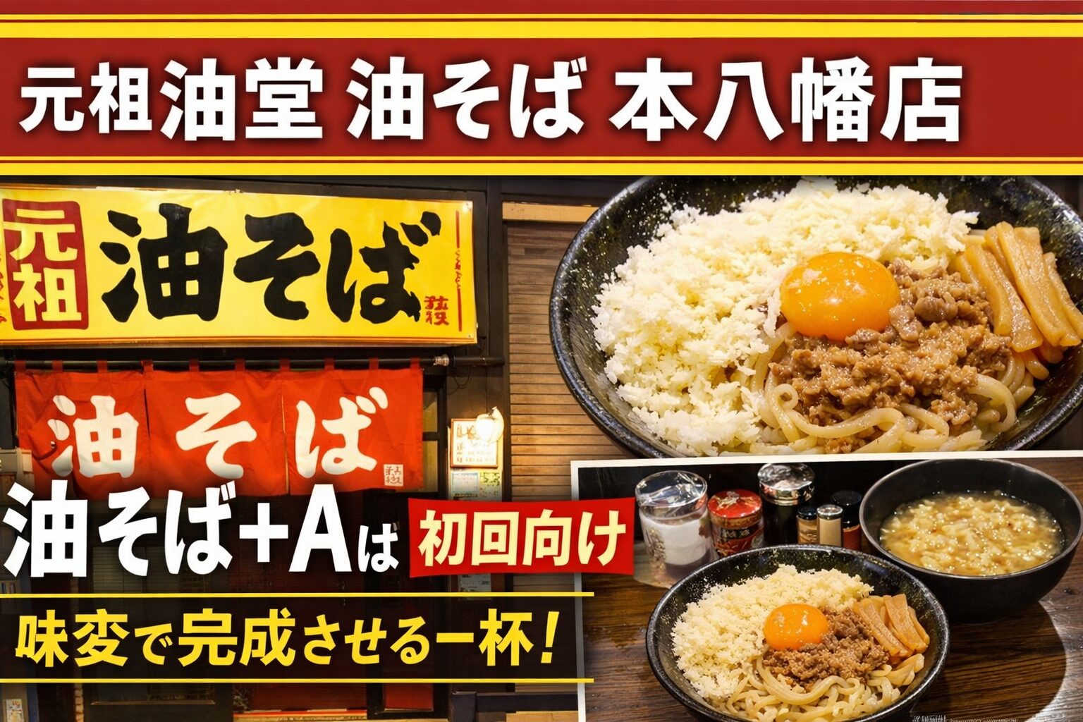 元祖油堂 油そば 本八幡店の油そば＋A（パルチザンチーズ・卵黄）