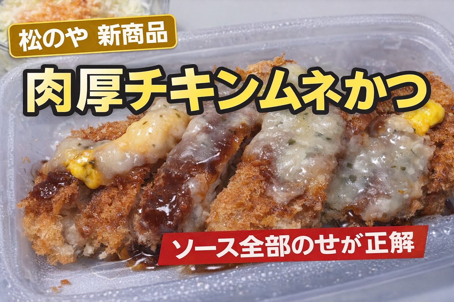 松のやの肉厚チキンムネかつにソースとからしとガーリックバターソースをかけたサムネイル画像