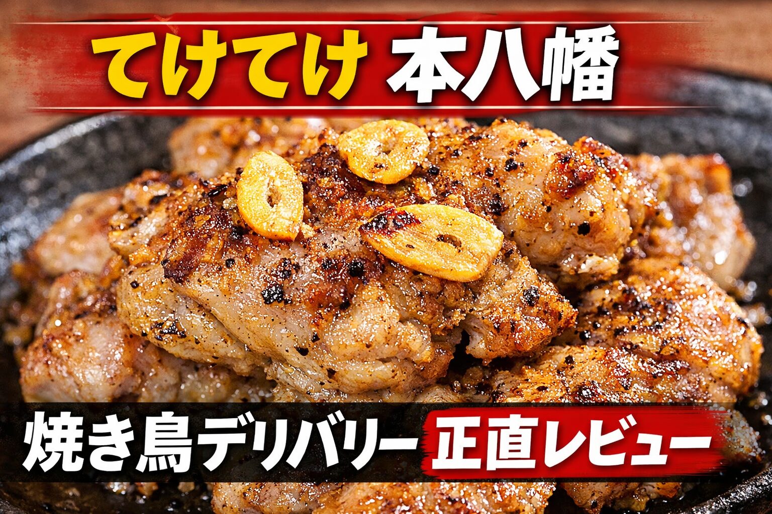 てけてけ本八幡駅南口店の焼き鳥デリバリー。鶏もも肉のガーリックスパイス焼きを実食レビュー