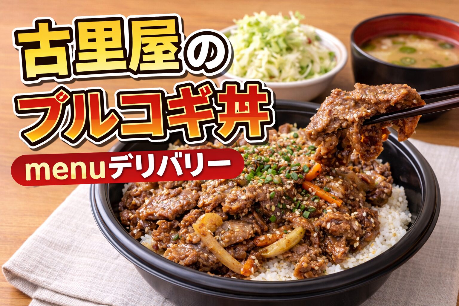 古里屋 本八幡店のプルコギ丼をmenuで注文したデリバリーサムネイル