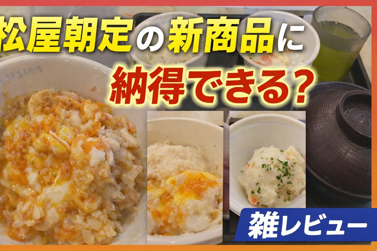 松屋の朝定食「北海道産鮭の粗ほぐし玉子かけごはん」を実食レビュー。納得できる内容か正直に検証