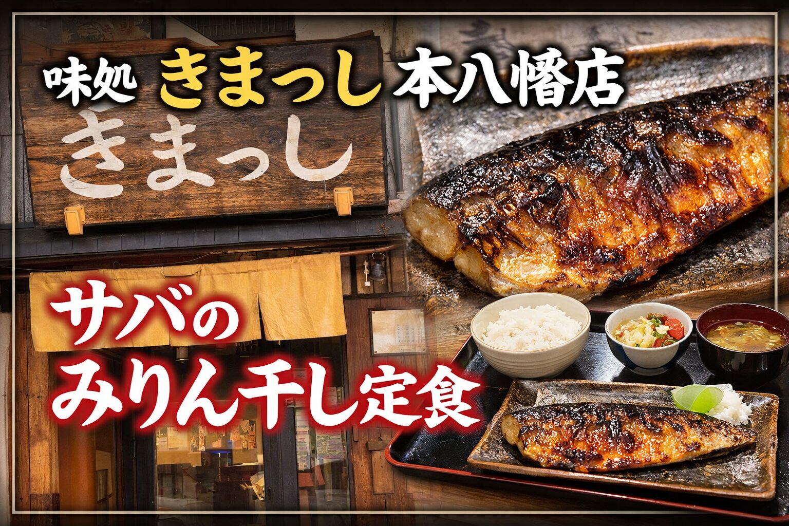 味処 きまっし 本八幡店のサバみりん干し定食。香ばしく焼かれたサバが主役のランチ