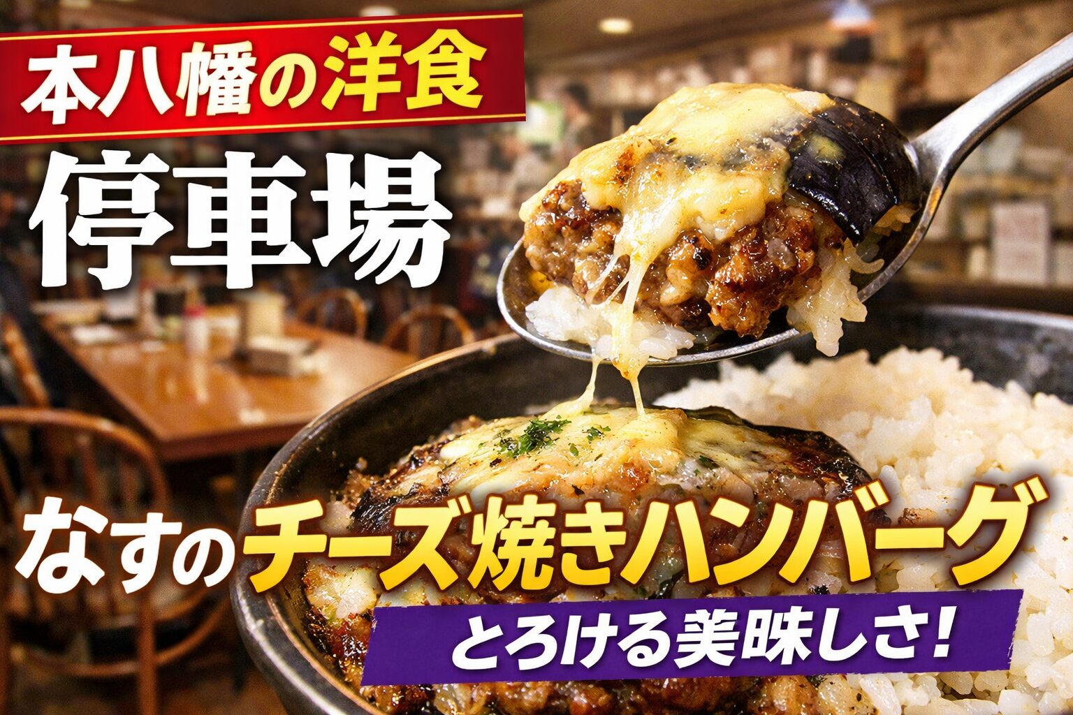 本八幡の洋食店「停車場」のなすのチーズ焼きハンバーグ。とろけるチーズとご飯に合うハンバーグ。