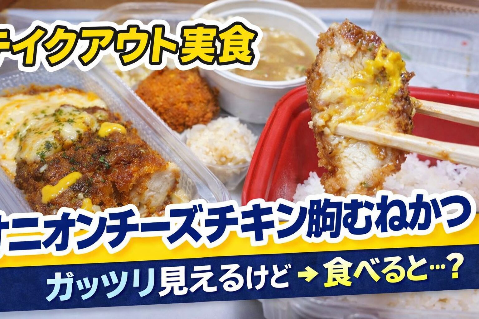 松のやのオニオンチーズチキン胸むねかつ定食をテイクアウト実食レビュー