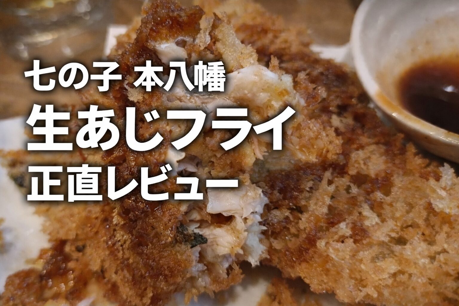 七の子 本八幡の名物「生あじフライ」の断面。衣の中にふっくらした白身が見える一人飲みレビュー用サムネイル