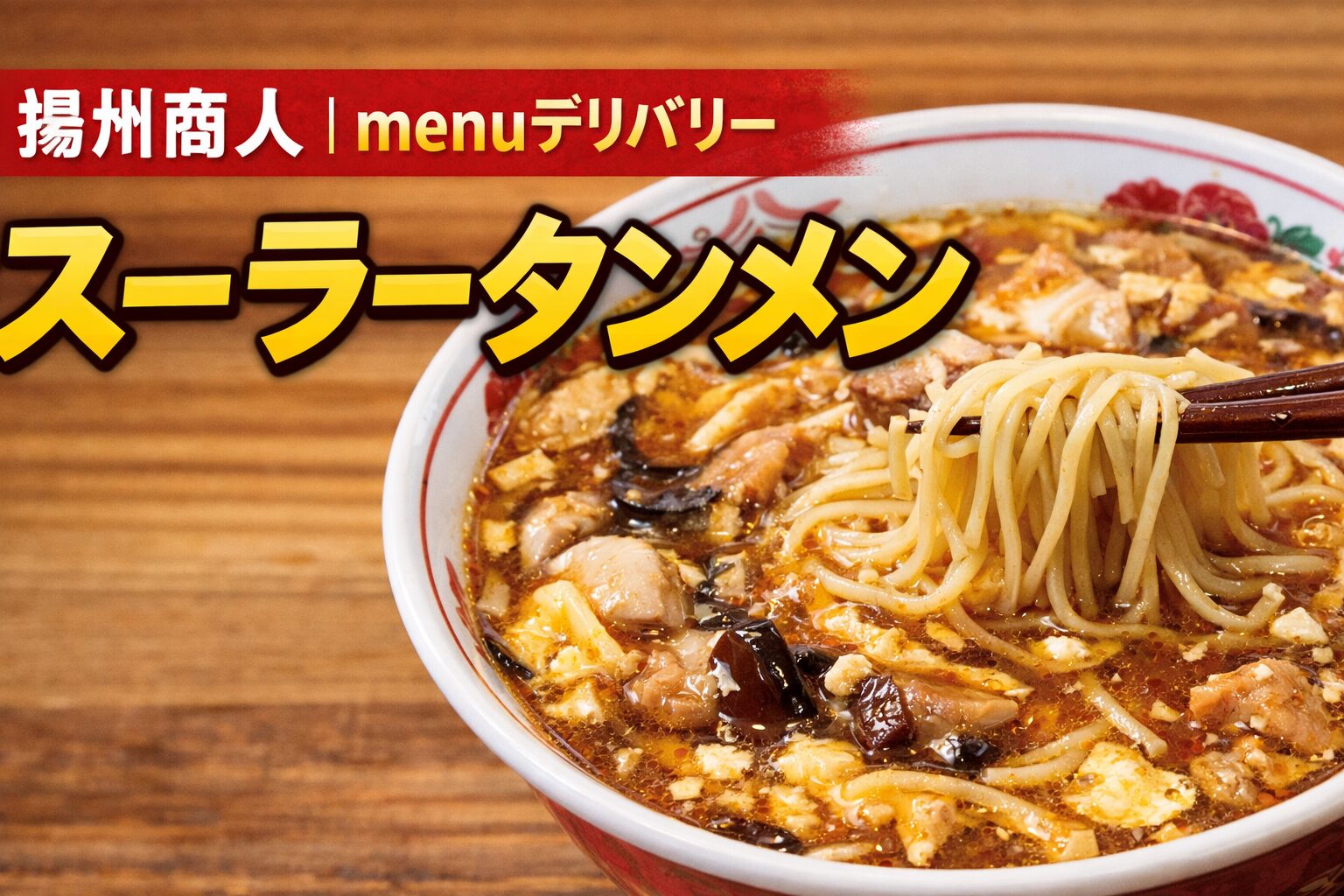 揚州商人のスーラータンメンをmenuでデリバリーしたサムネイル画像
